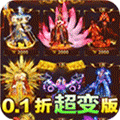 龙骑战歌(0.1折超变版)