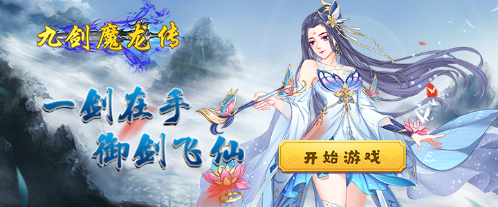 九剑魔龙传