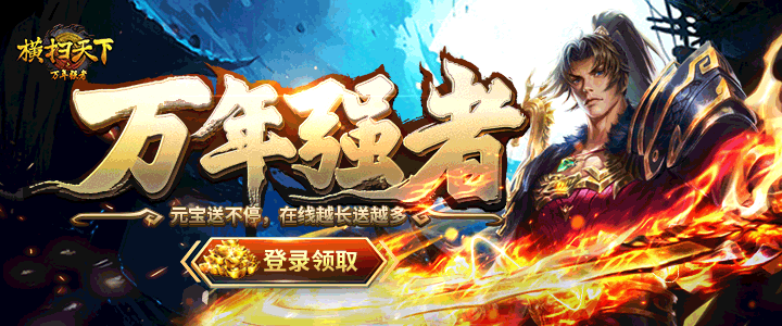 横扫天下之万年强者