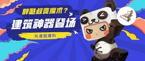 【版本爆料】胖哒变魔术！超强建筑神器登场
？