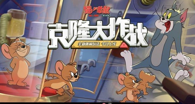 《猫和老鼠》 ：全新玩法“克隆大作战”上线 ！克隆对战，乐趣翻番！