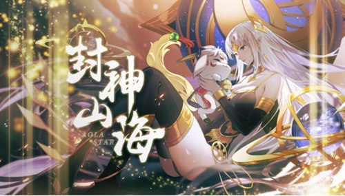《奥拉星》手游新版本封神山海 4月3日正式上线
