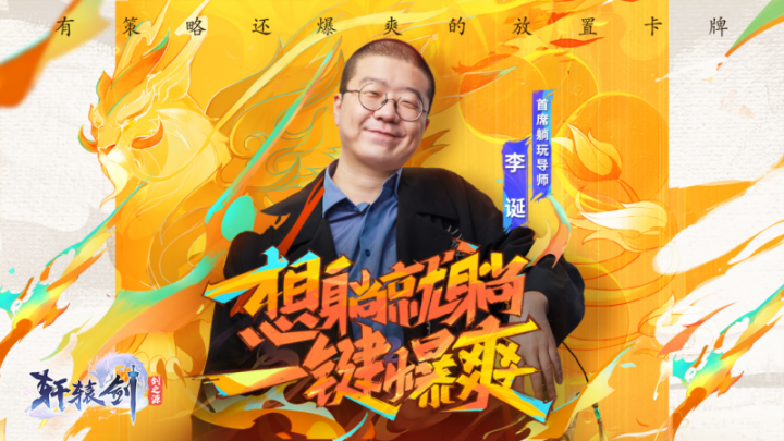 【躺赢福利】《轩辕剑
：剑之源》全平台正式上线 ！首发送60连抽！！！