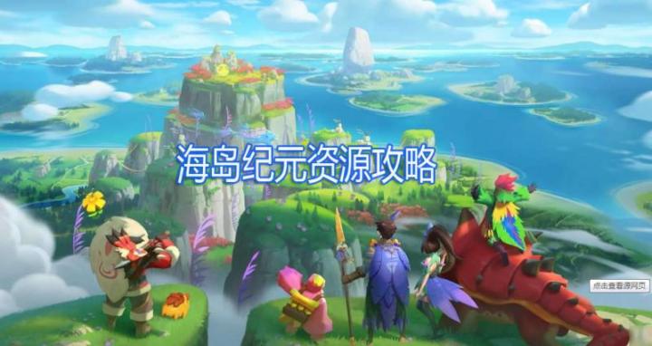 海岛纪元缠风峡湾-动植物矿产资源大全攻略