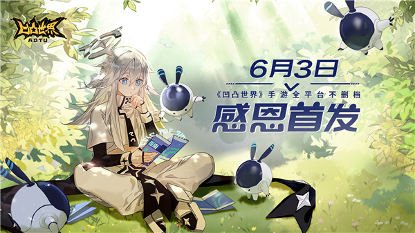 定档	！6月3日《凹凸世界》手游全平台不删档感恩首发