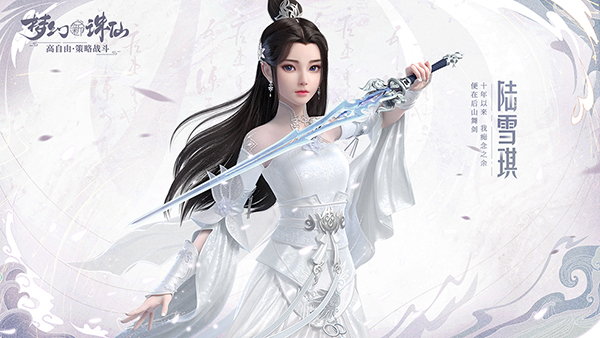 邂逅经典仙侠女神 《梦幻新诛仙》陆雪琪新形象清绝冷艳
