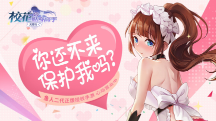 《校花的贴身高手：天阶岛》首测开启 还不快来保护我