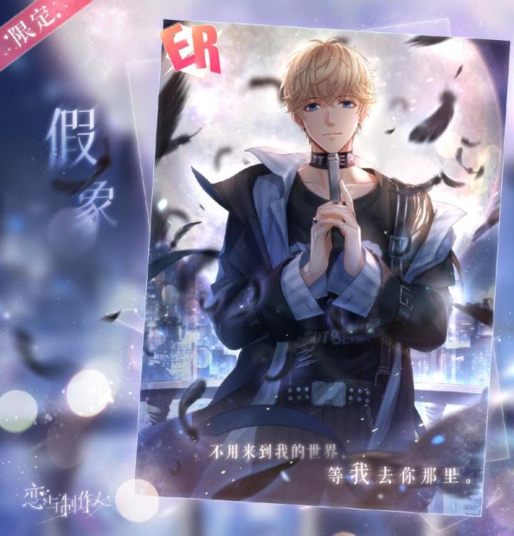 《恋与制作人》ER卡面曝光，完成任务免费获得