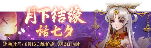 月下结缘话七夕！《神都夜行录》全新活动闪亮登场！