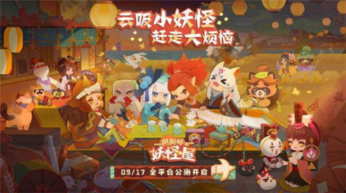 《阴阳师：妖怪屋》9月17日全平台公测 一起云吸小妖怪