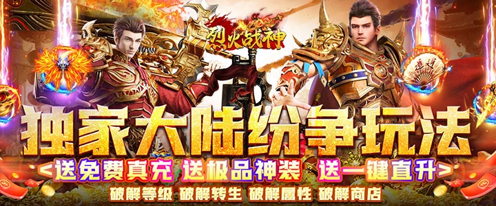 烈火戰神（無限點充城戰奪寶）單日大額活動