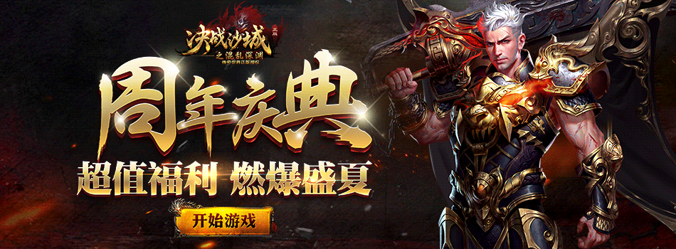 决战沙城h5