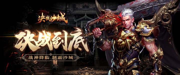 决战沙城h5