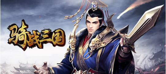 骑战三国