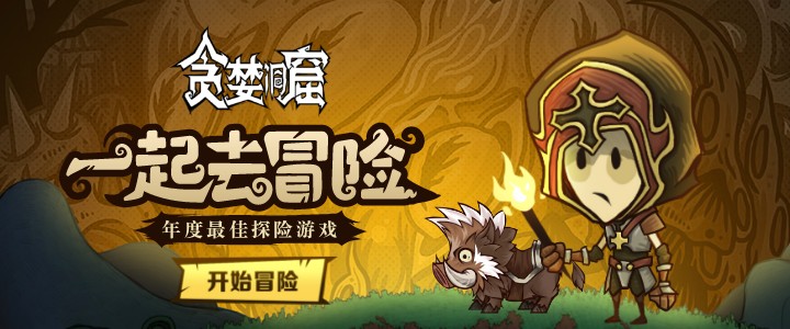 贪婪洞窟H5