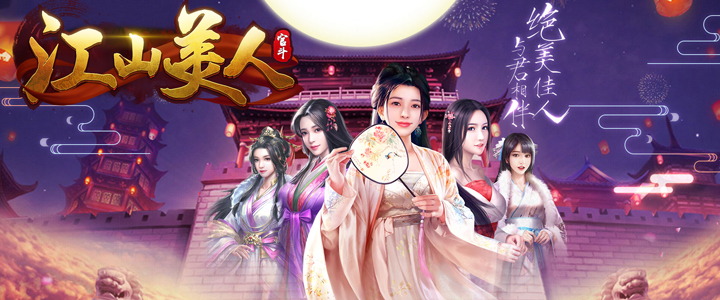 江山美人