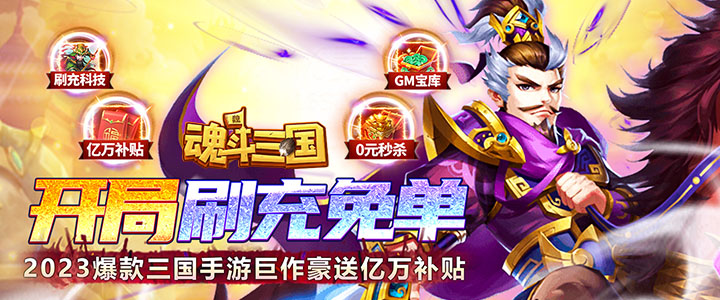 魂斗三国