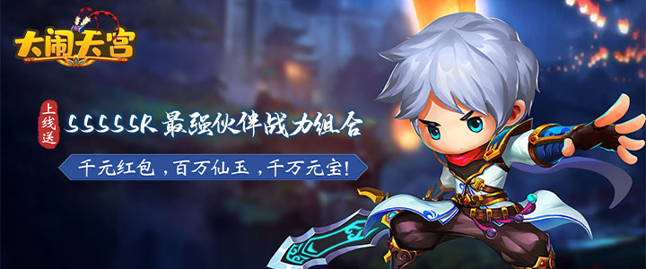 大闹天宫h5