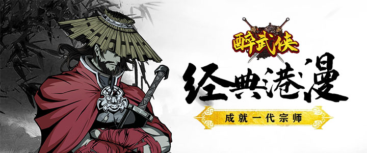 醉武侠