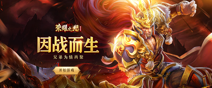 榮耀之怒h5