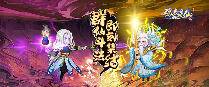 緣來是仙h5