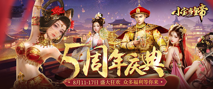 小宝当皇帝