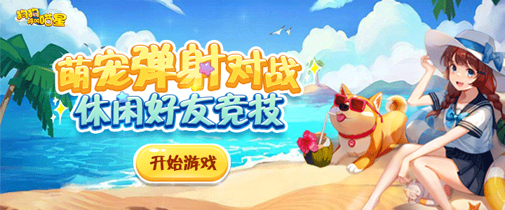 狗狗呼叫喵星h5
