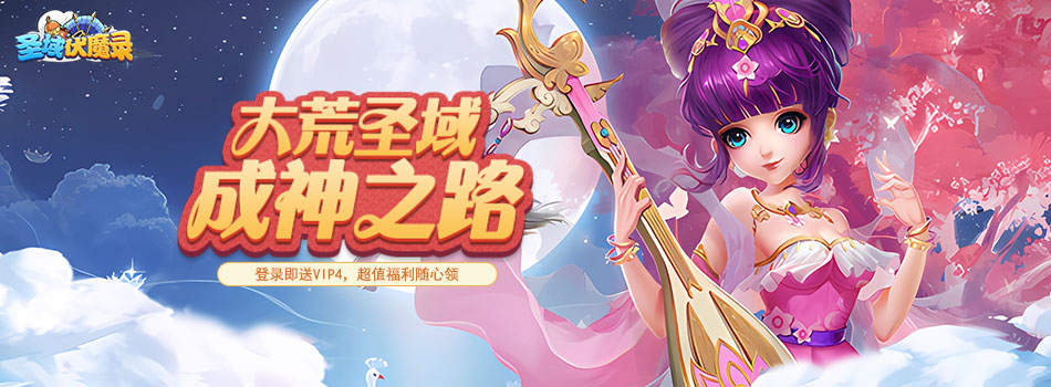 圣域伏魔录