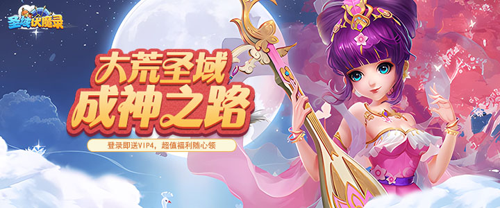 圣域伏魔录