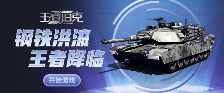王者坦克H5