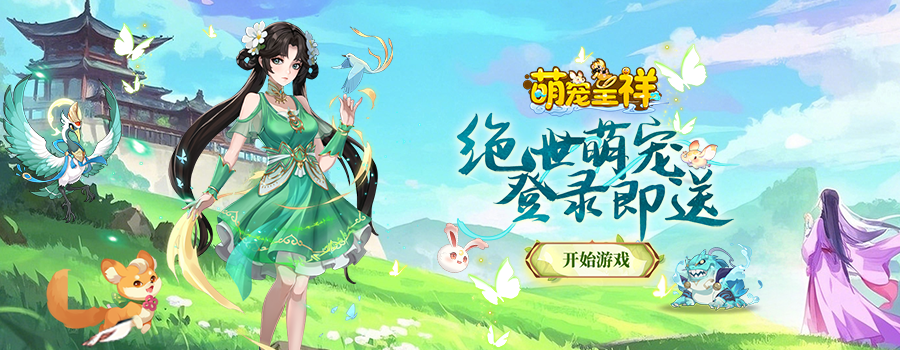 萌宠呈祥H5