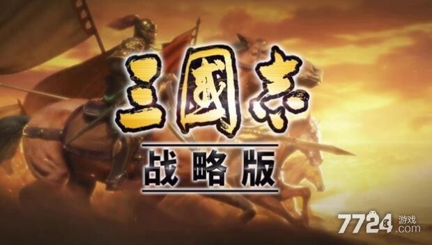 三国志战略版礼包码合集 9个官方可用兑换码大全