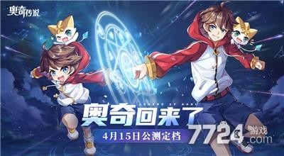奥奇传说什么时候正式上线 奥奇传说什么时候出