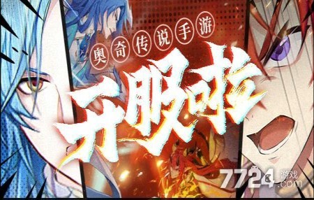 奥奇传说手游兑换码怎么用 兑换码免费领取