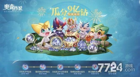 奥奇传说手游瓜分九亿钻石活动怎么做 瓜分九亿钻石活动介绍