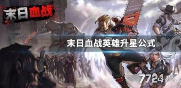 末日血战英雄升星公式 英雄升星材料一览