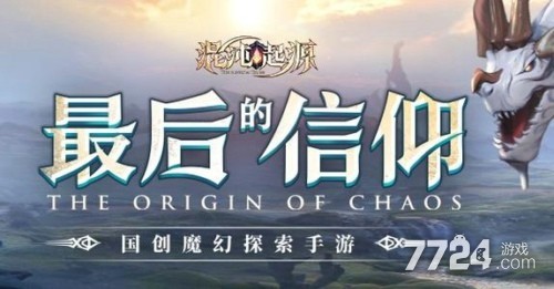 混沌起源怎么找回以前的区 忘记区服了怎么办