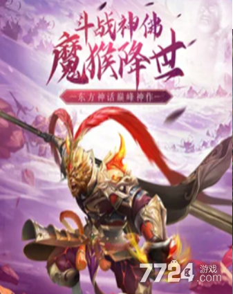 斗战佛之魔猴降世开服时间什么时候开新区
