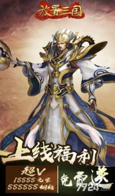 放置三国激活码怎么获得 2021通用共享礼包兑换码大全