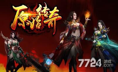 原始传奇开服时间表 新区什么时候开