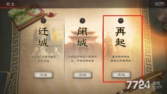 三国志战略版可以改出生地吗 三国志战略版再起方法