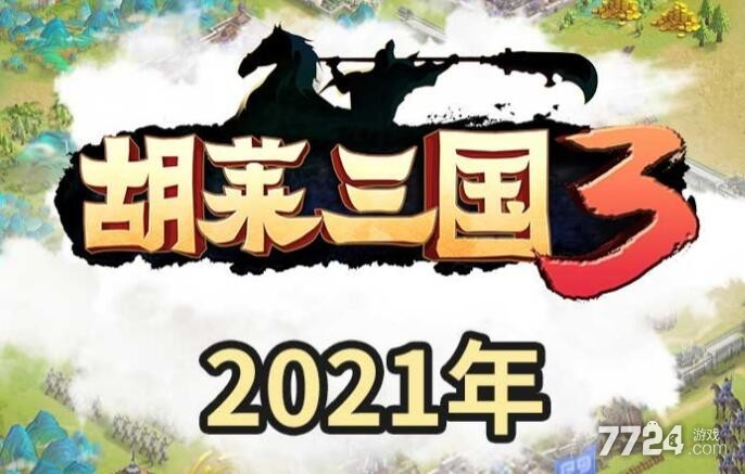 胡莱三国3vip价格表 vip充值多少最划算