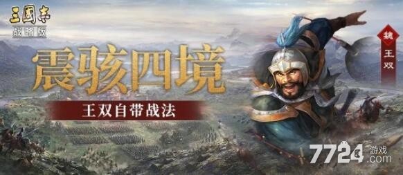 三国志战略版s8新武将一览 王双满宠技能解析