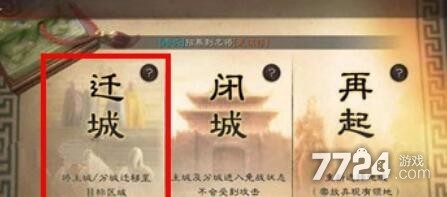三国志战略版怎么迁城 迁城条件是什么