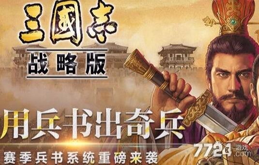 三国志战略版关羽兵书怎么搭配 关羽兵书推荐