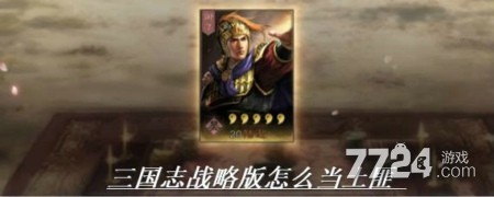 三国志战略版怎么当土匪 当土匪的好处