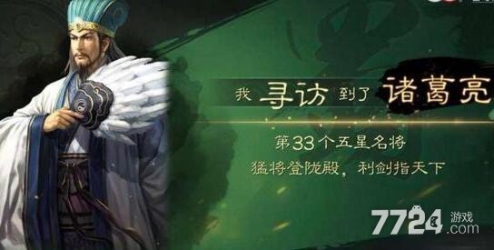 三国志战略版寻访诸葛亮技巧 多少概率出诸葛亮