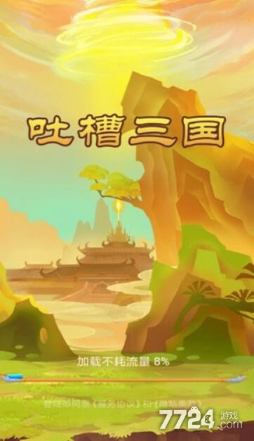 吐槽三国礼包兑换码是多少 最新福利礼包码领取 吐槽三国礼包兑换码是多少 最新福利礼包码领取