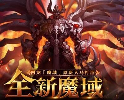 魔域手游哪个版本好玩 魔域手游有哪些版本