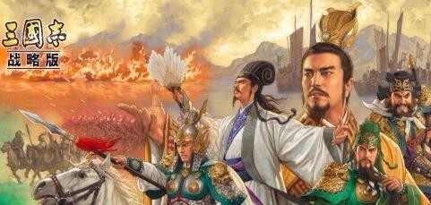 三国志战略版平民必备开荒攻略 开荒须知